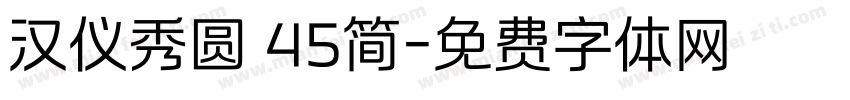 汉仪秀圆 45简字体转换